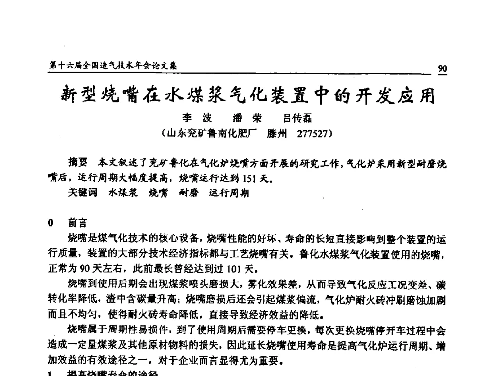 新型烧嘴在水煤浆气化装置中的开发应用 - 第十六届全国造气技术年会