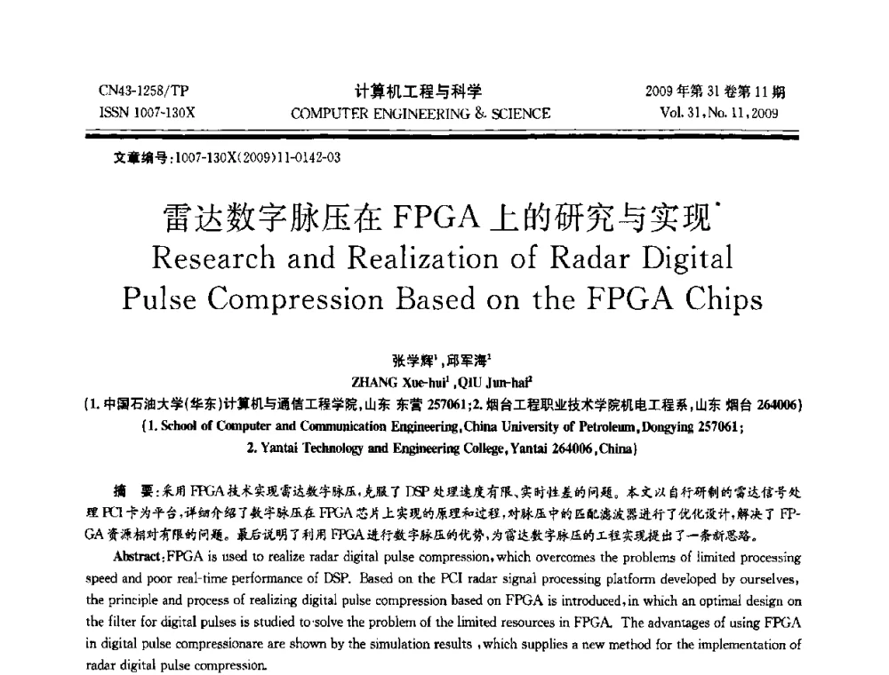 雷达数字脉压在FPGA上的研究与实现 - 2009年全国理论计算机科学学术年会