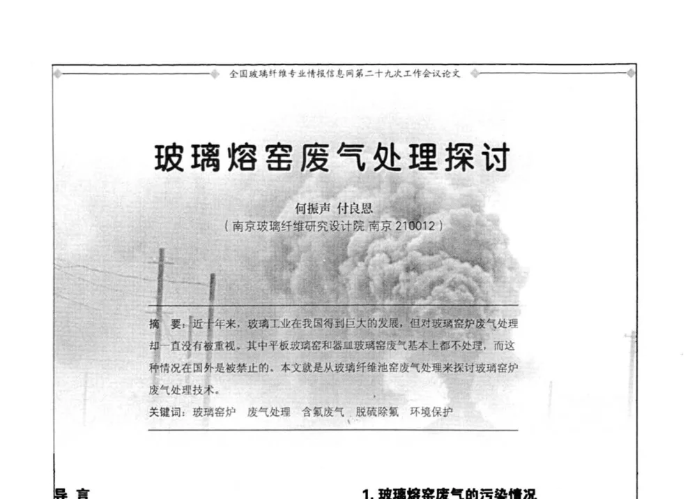 玻璃熔窑废气处理探讨 - 全国玻璃纤维专业情报信息网第二十九次工作会议暨信息发布会