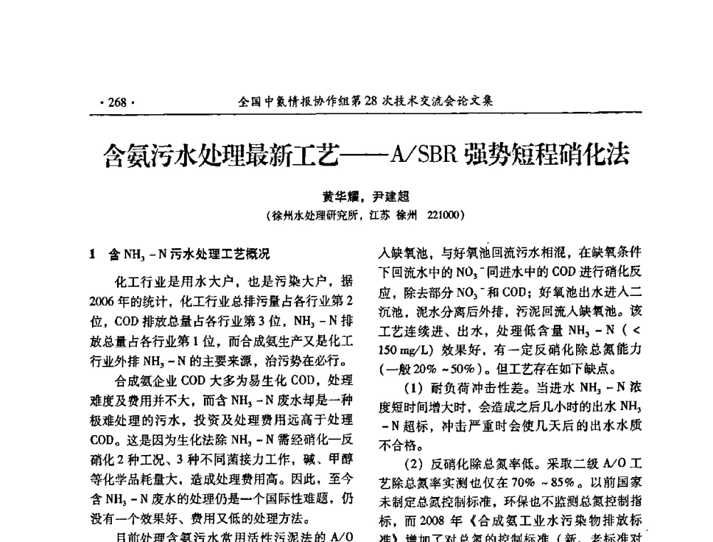 含氨污水处理最新工艺——A_SBR强势短程硝化法 - 全国中氮情报协作组第28次技术交流会