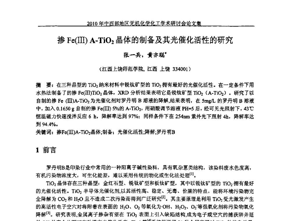 掺Fe(Ⅲ)A-TiO2晶体的制备及其光催化活性的研究 - 2010中西部地区无机化学化工学术研讨会