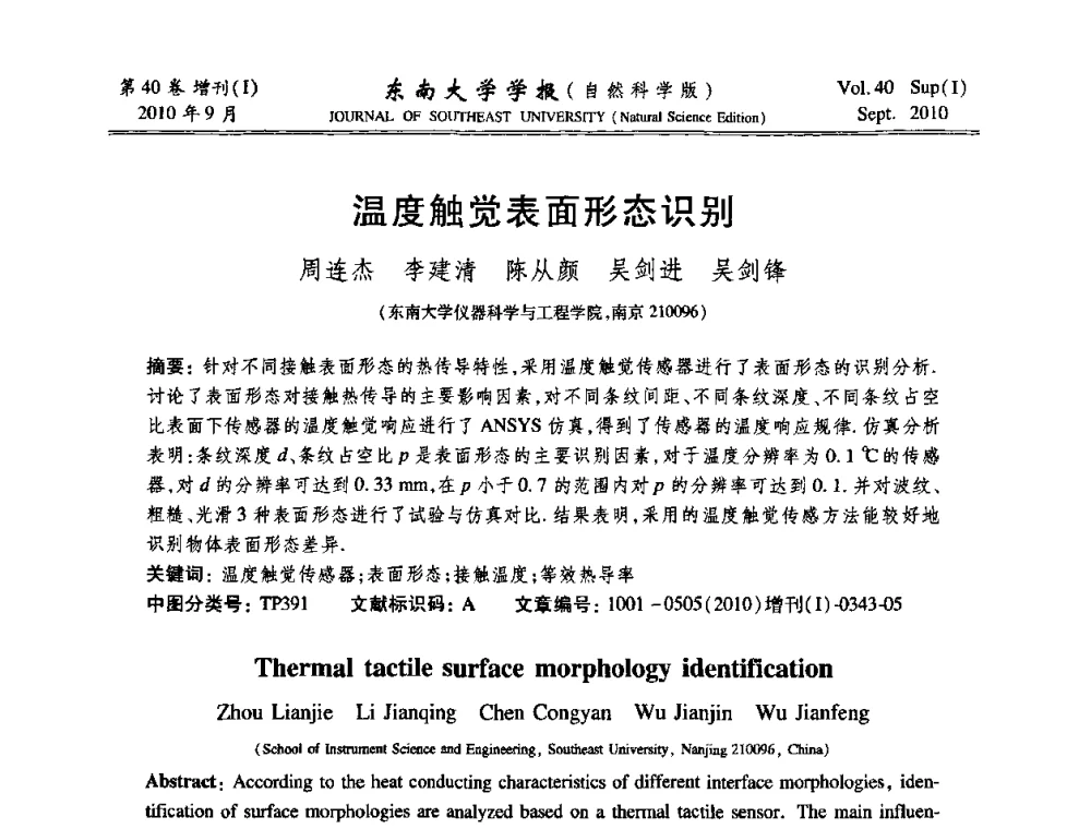 温度触觉表面形态识别 - 2010年中国自动化学会华东六省一市学术年会