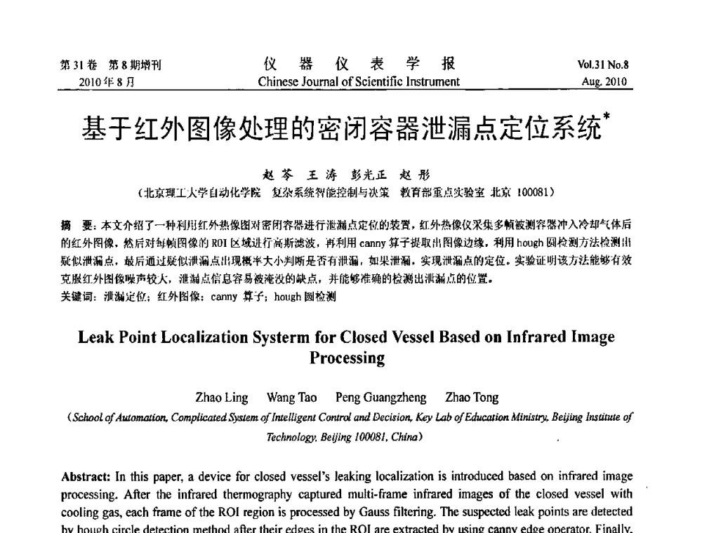 基于红外图像处理的密闭容器泄漏点定位系统 - 中国仪器仪表学会第十二届青年学术会议
