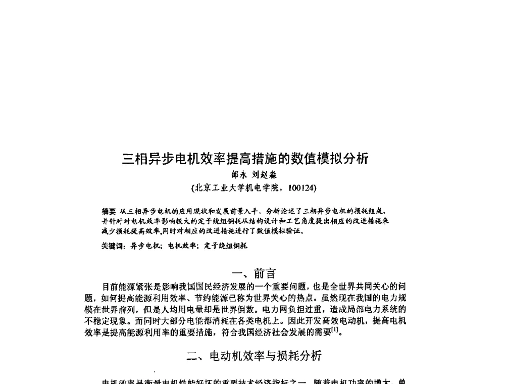 三相异步电机效率提高措施的数值模拟分析 - 北京力学会第16届学术年会