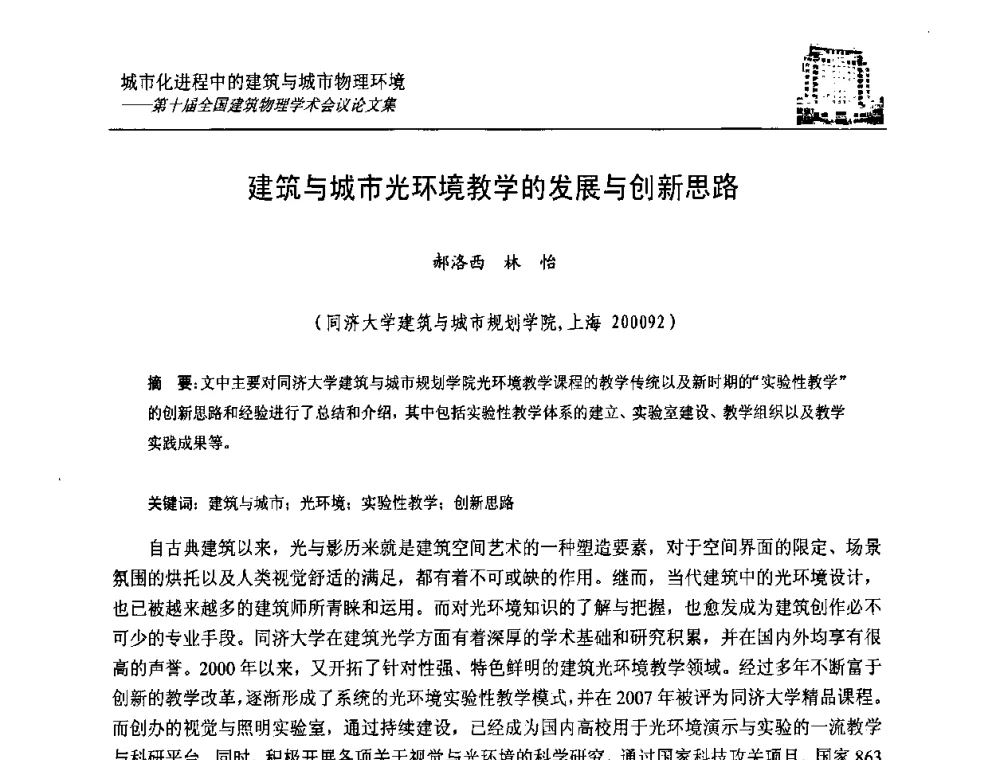 建筑与城市光环境教学的发展与创新思路 - 第十届全国建筑物理学术会议