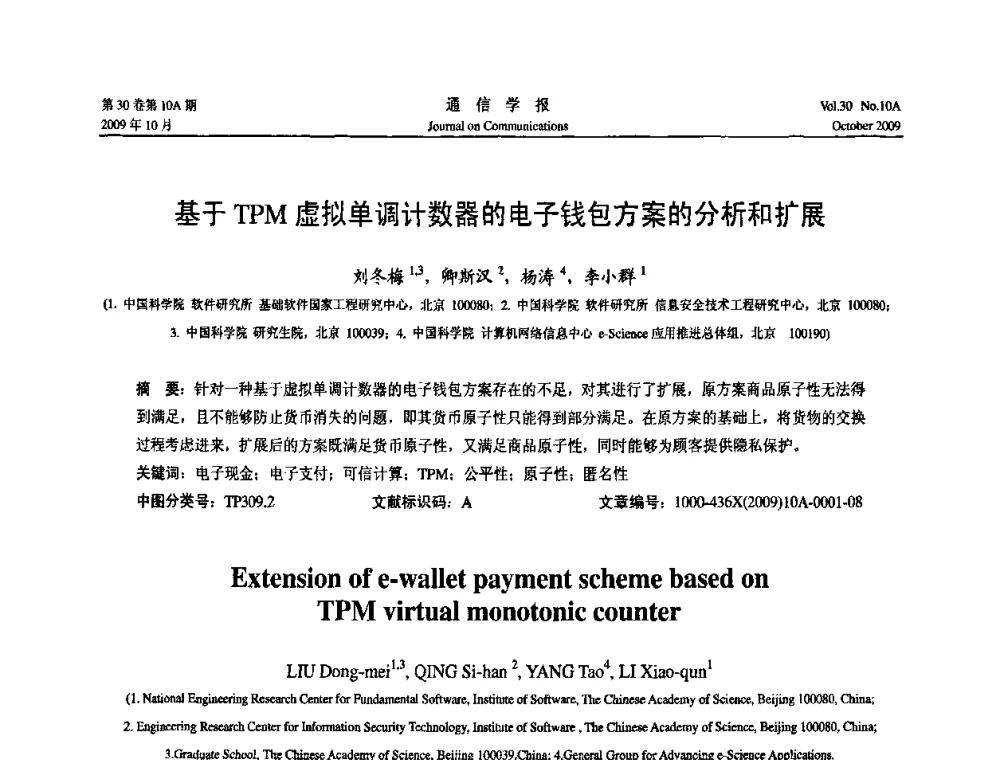 基于TPM虚拟单调计数器的电子钱包方案的分析和扩展 - 第二届中国计算机网络与信息安全学术会议