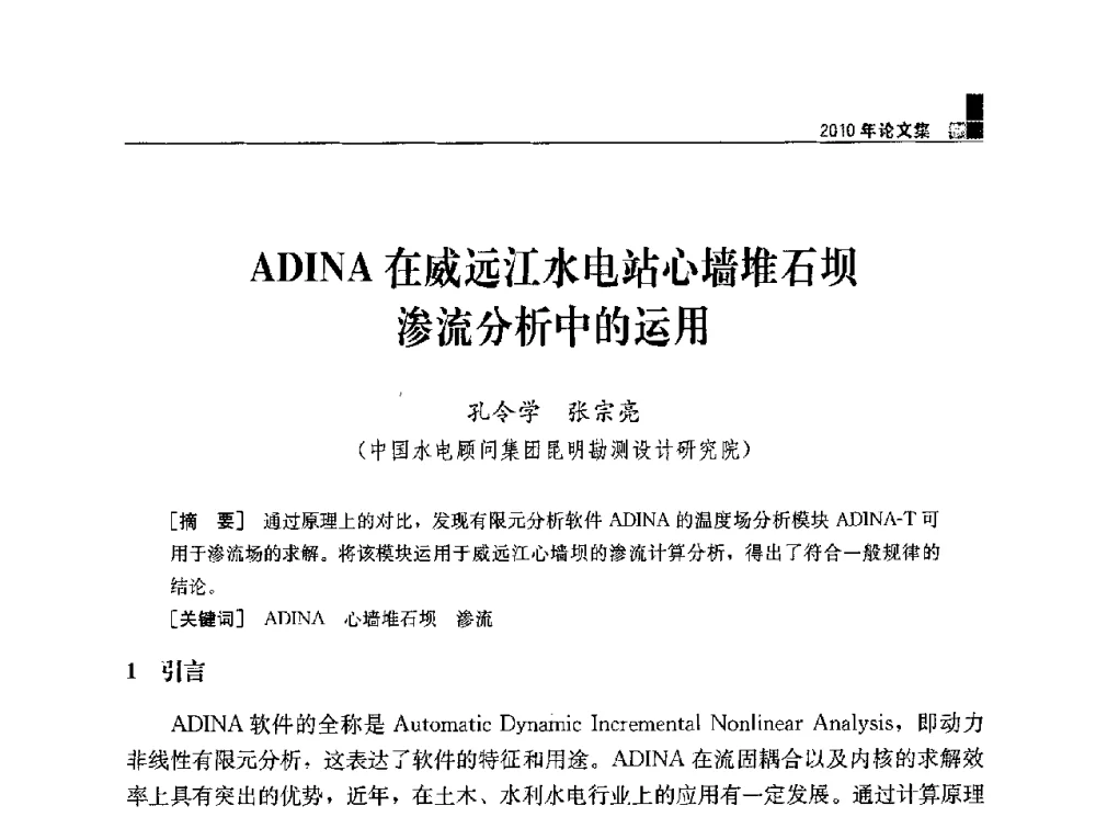 ADINA在威远江水电站心墙堆石坝渗流分析中的运用 - 水利水电土石坝工程信息网2010年全网技术交流会