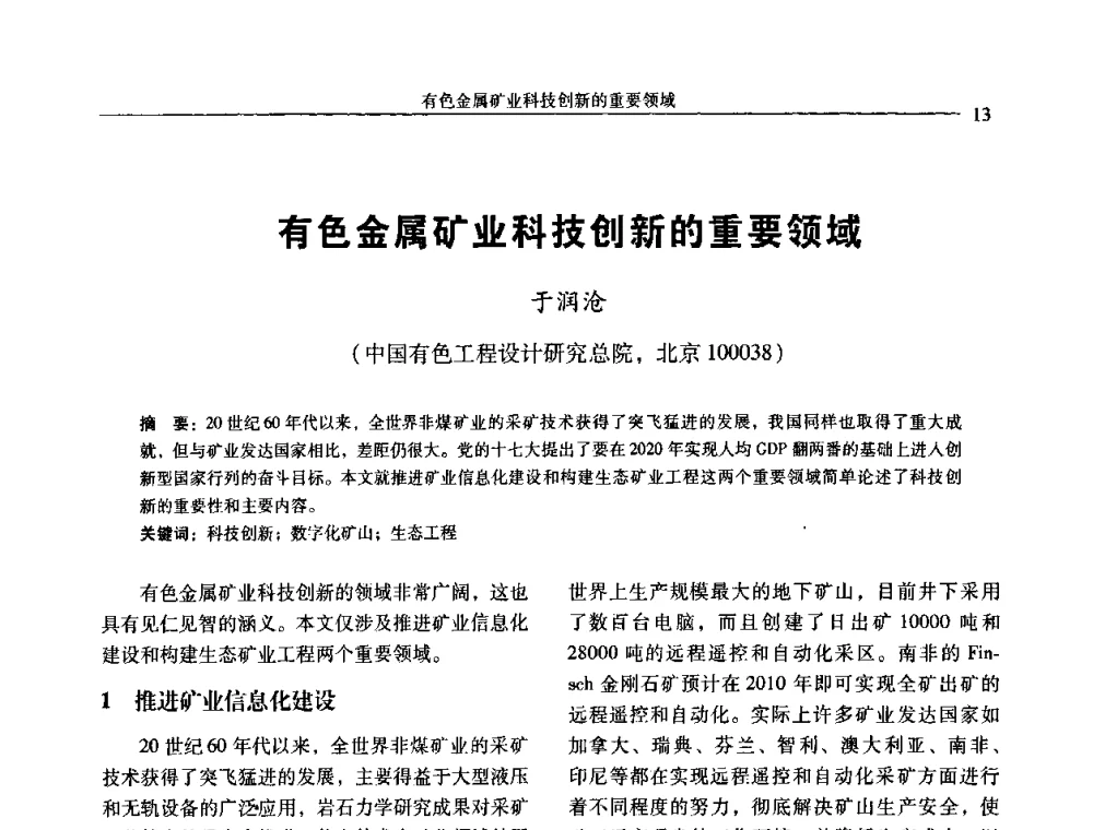 有色金属矿业科技创新的重要领域 - 中国有色金属学会第七届学术年会