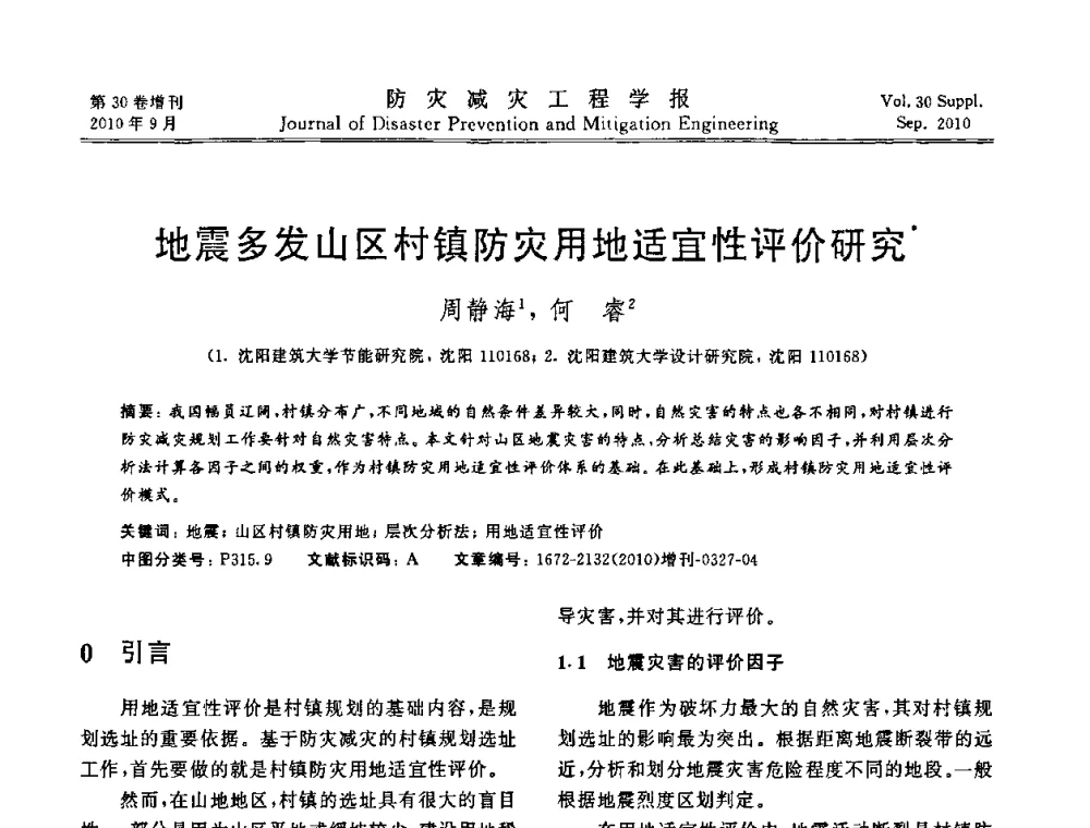 地震多发山区村镇防灾用地适宜性评价研究 - 中国工程院土木工程与可持续发展高层论坛