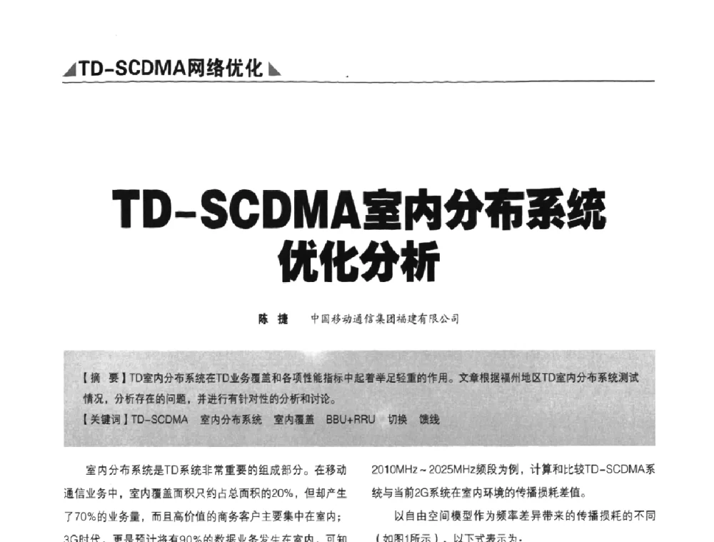 TD-SCDMA室内分布系统优化分析 - 2009TD-SCDMA网络规划与优化研讨会