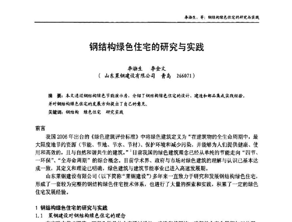 钢结构绿色住宅的研究与实践 - 中国钢结构协会房屋建筑钢结构分会2009年学术年会