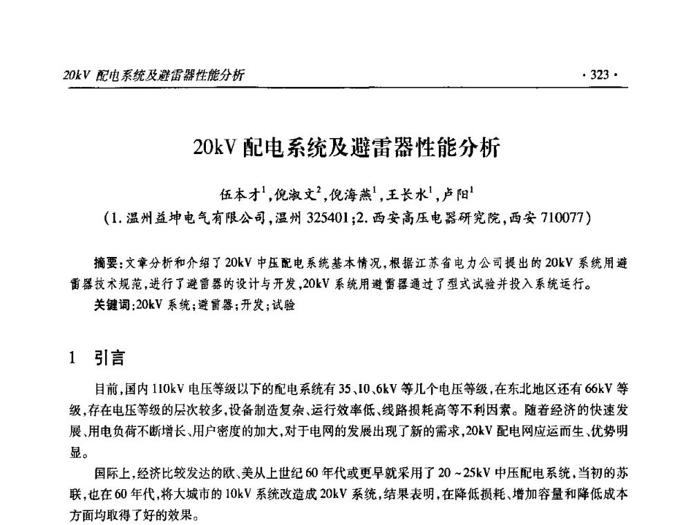 20kV配电系统及避雷器性能分析 - 2009输变电年会