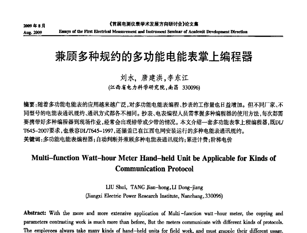 兼顾多种规约的多功能电能表掌上编程器 - 首届电测仪表学术发展方向研讨会