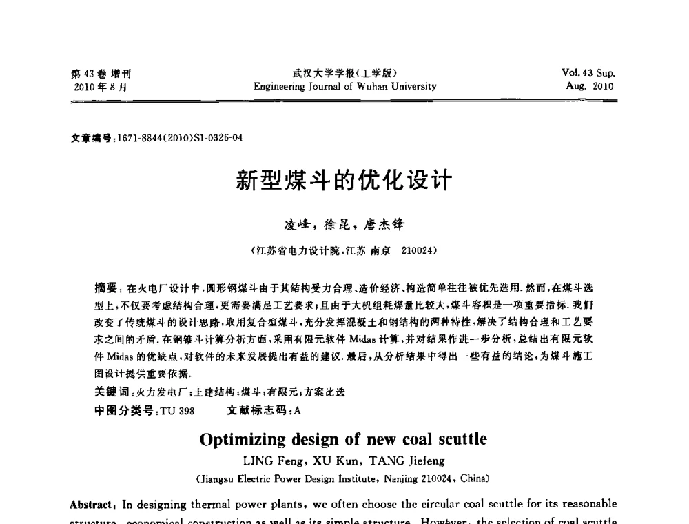 新型煤斗的优化设计 - 中国电机工程学会电力土建专委会结构分专委会第七次学术研讨会