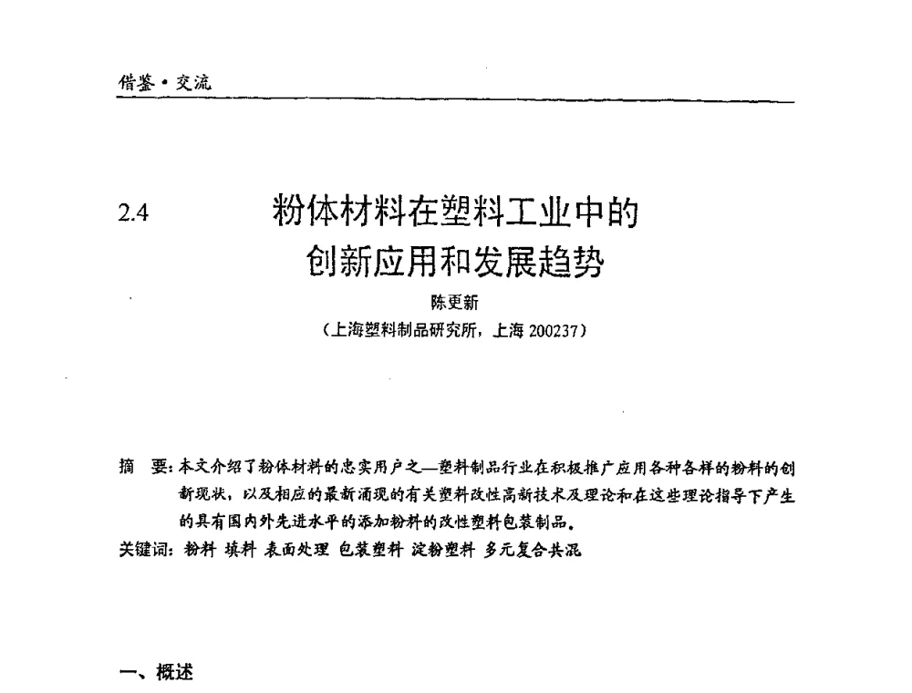 粉体材料在塑料工业中的创新应用和发展趋势 - 中国塑料加工工业协会改性塑料专业委员会2008年年会、碳酸钙等粉体材料在塑料中应用论坛暨第二十一届塑料改性技术与应用学术交流会