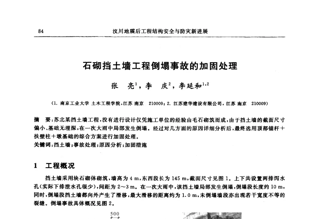 石砌挡土墙工程倒塌事故的加固处理 - 江苏省土木工程结构安全与防灾学术交流会暨江苏省第三届工程鉴定与加固学术交流会