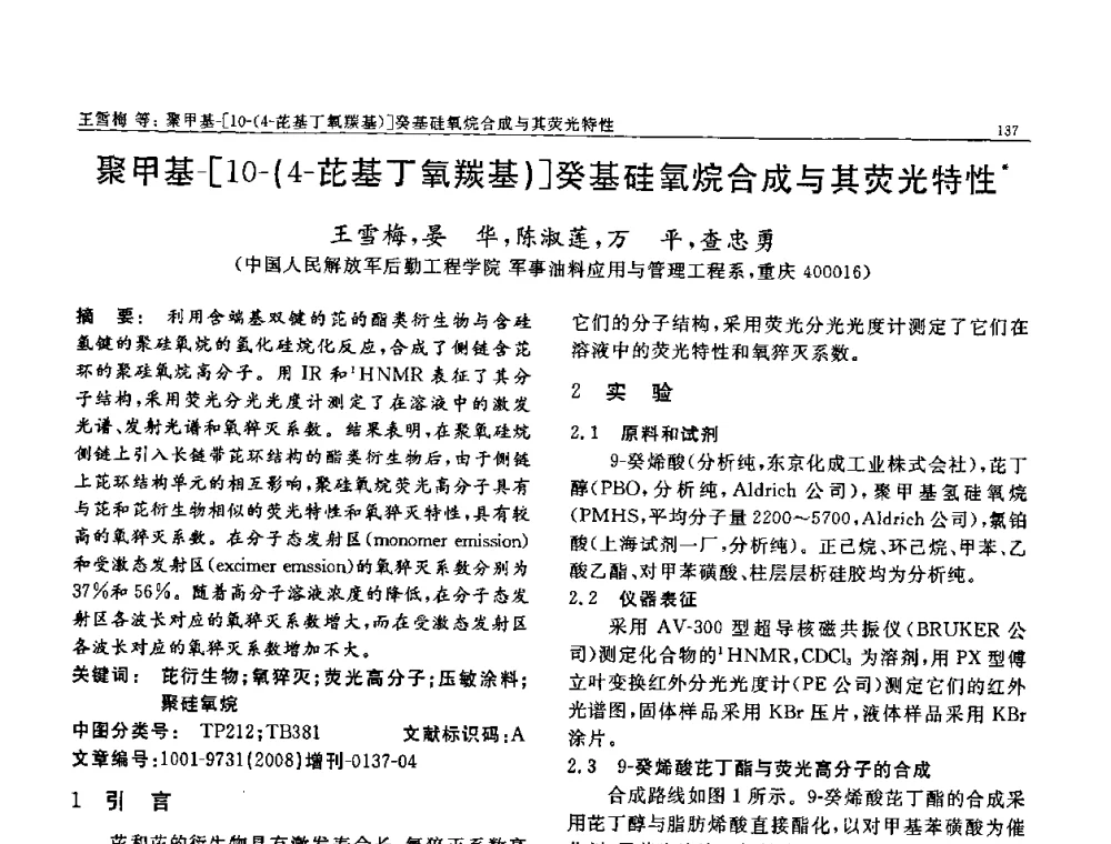 聚甲基-[10-(4-芘基丁氧羰基)]癸基硅氧烷合成与其荧光特性 - 二〇〇八全国功能材料科技与产业高层论坛