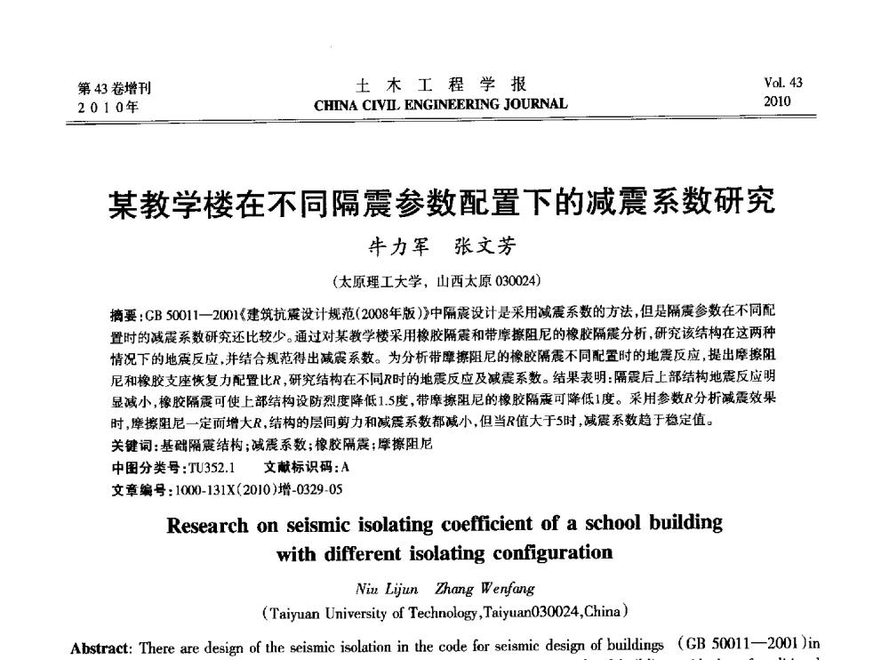 某教学楼在不同隔震参数配置下的减震系数研究 - 2010中国(北京)国际建筑科技大会