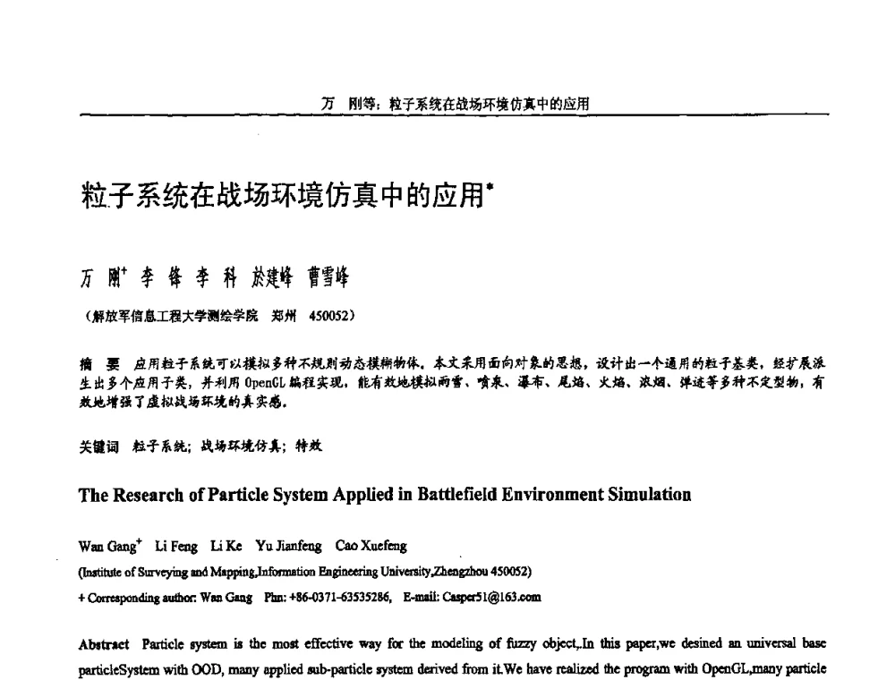 粒子系统在战场环境仿真中的应用 - 全国第15届计算机辅助设计与图形学学术会议