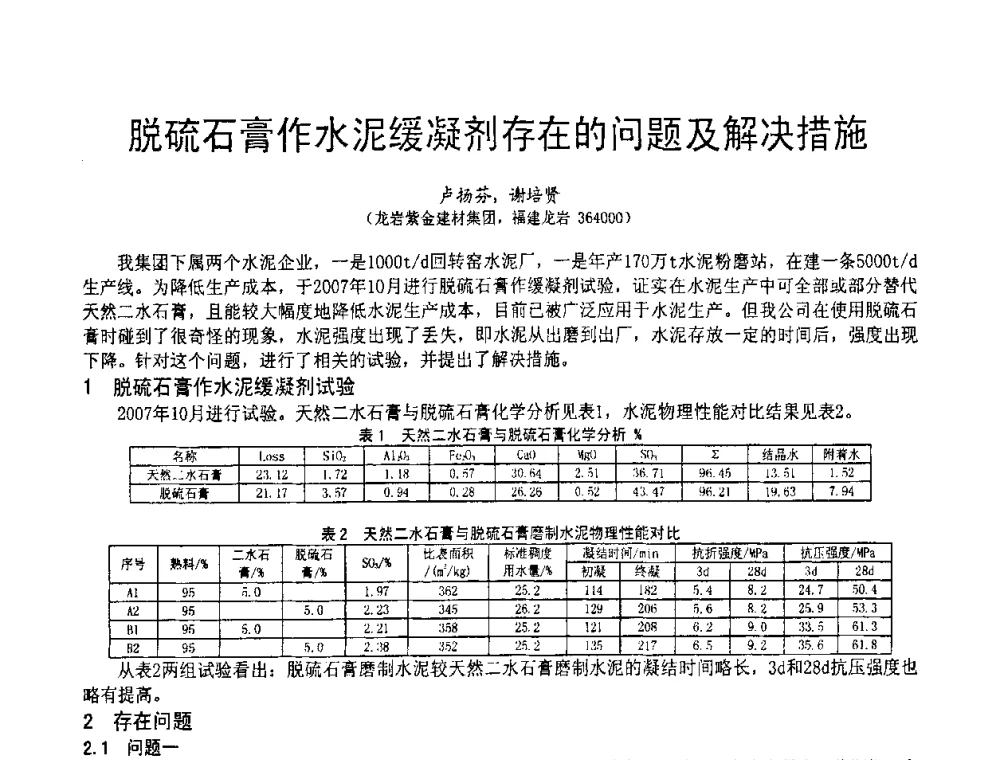 脱硫石膏作水泥缓凝剂存在的问题及解决措施 - 2010亚洲国际燃煤副产物-粉煤灰及脱硫石膏处理与利用技术大会