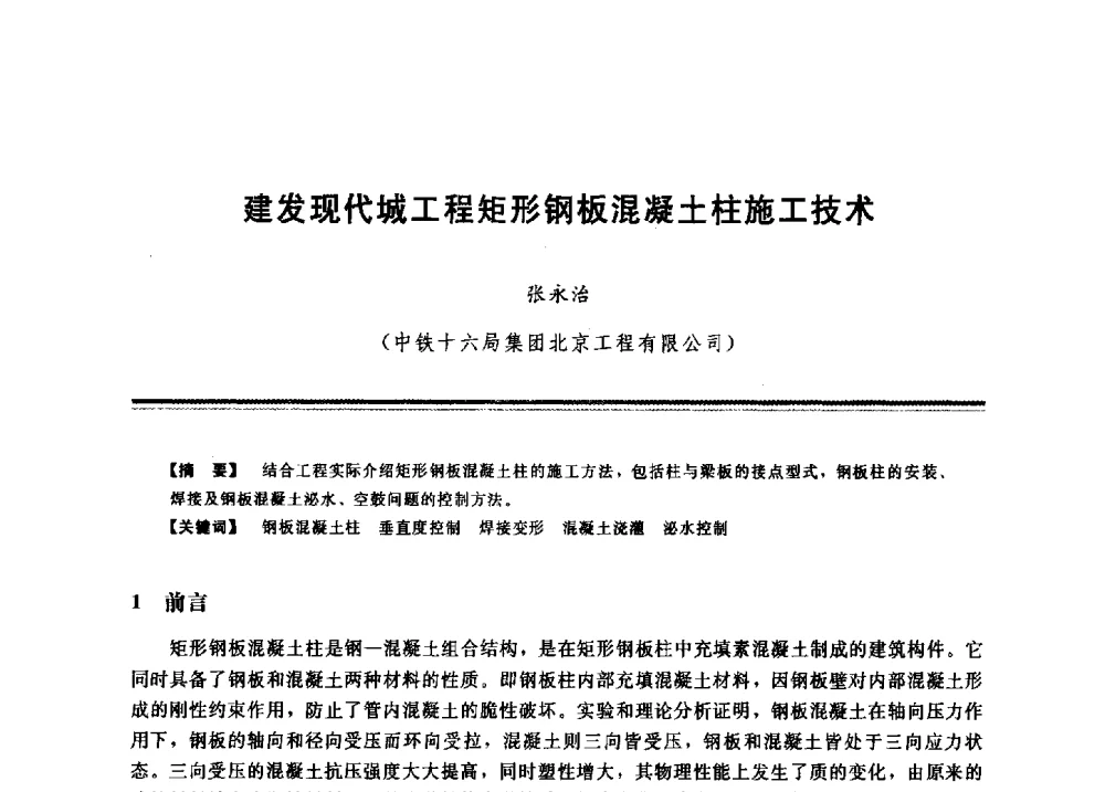 建发现代城工程矩形钢板混凝土柱施工技术 - 2009年地基基础工程与锚固注浆技术研讨会
