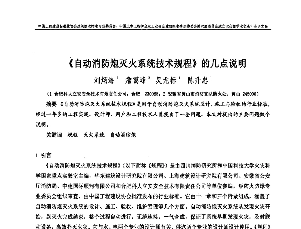 《自动消防炮灭火系统技术规程》的几点说明 - 中国工程建设标准化协会建筑给水排水专业委员会、中国土木工程学会水工业分会建筑给水排水专业委员会第六届委员会成立大会暨学术交流年会