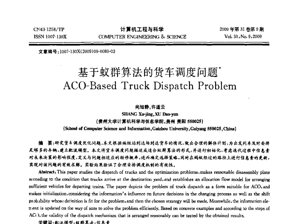 基于蚁群算法的货车调度问题 - 2009年全国理论计算机科学学术年会