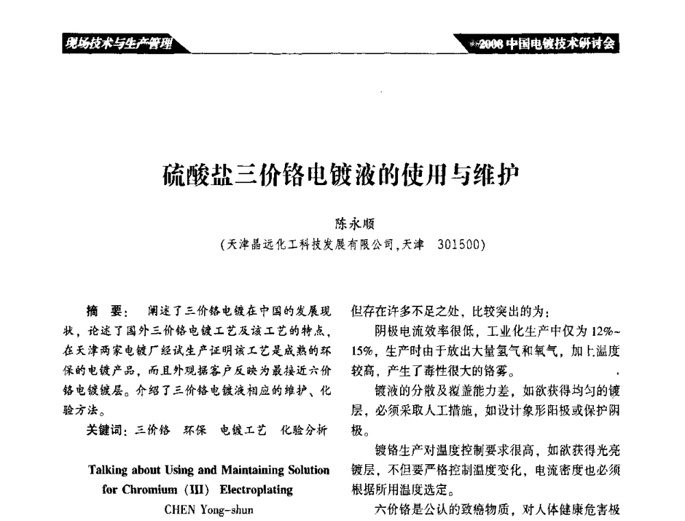 硫酸盐三价铬电镀液的使用与维护 - 2008中国电镀技术研讨会