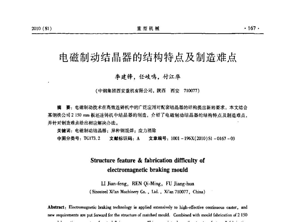 电磁制动结晶器的结构特点及制造难点 - 中国(西安)炼钢-连铸设备技术交流会