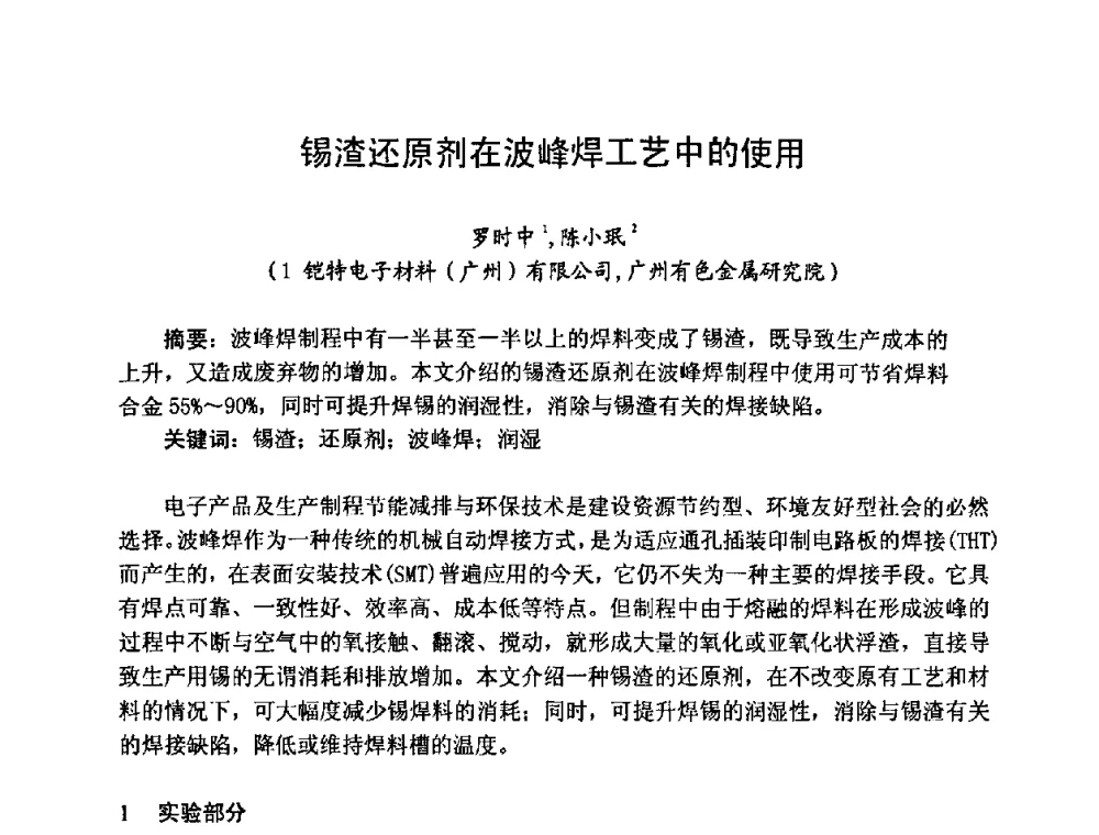锡渣还原剂在波峰焊工艺中的使用 - 2008中国高端SMT学术会议