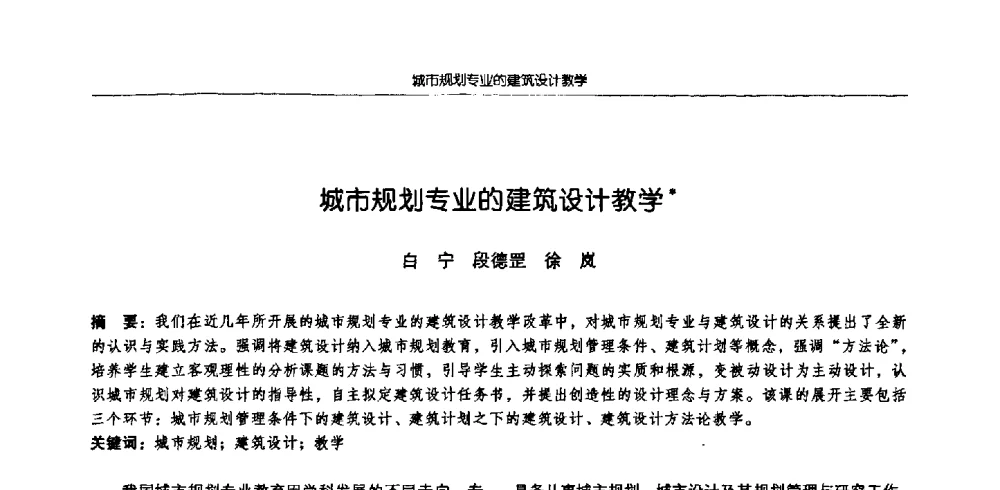 城市规划专业的建筑设计教学 - 2009全国高等学校城市规划专业指导委员会年会