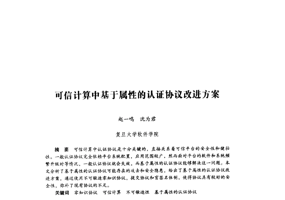 可信计算中基于属性的认证协议改进方案 - 第十九届全国信息保密学术会议(IS2009)