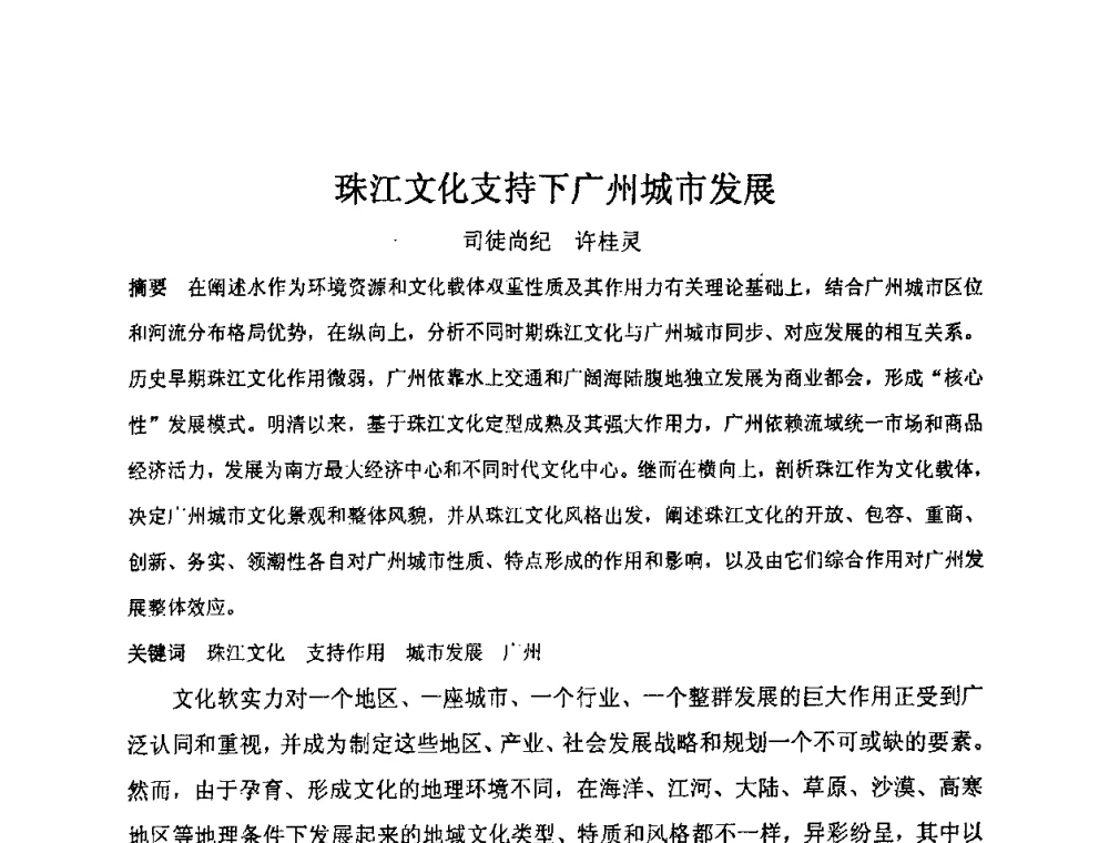 珠江文化支持下广州城市发展 - “地域文化与城市发展”国际学术研讨会