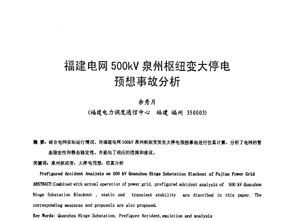 福建电网500kV泉州枢纽变大停电预想事故分析 - 第十六届华东六省一市电机工程(电力)学会输配电技术研讨会·福建卷