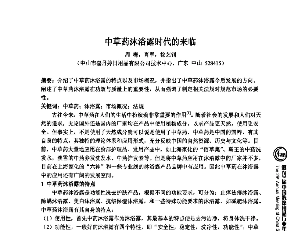 中草药沐浴露时代的来临 - 第29届中国洗涤用品行业年会