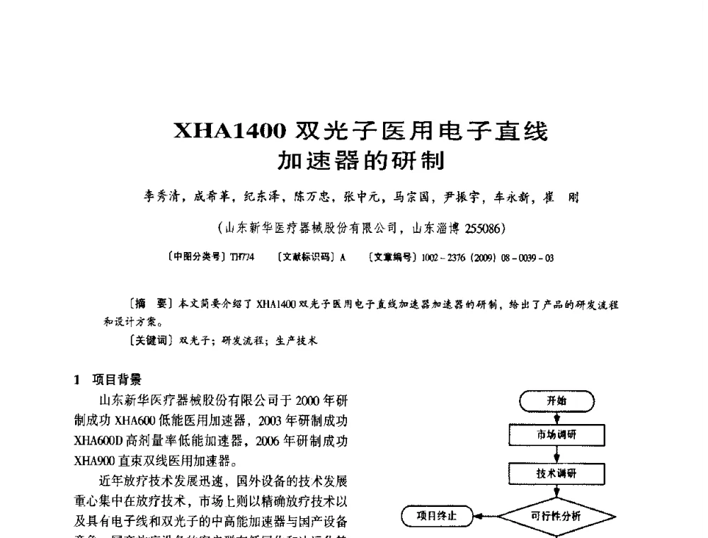 XHA1400双光子医用电子直线加速器的研制 - 第八届全国医用加速器会议