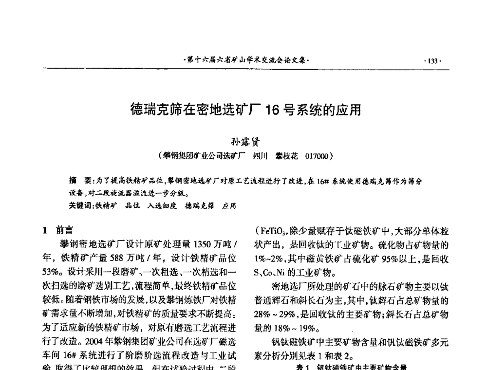 德瑞克筛在密地选矿厂16号系统的应用 - 第十六届六省矿山学术交流会