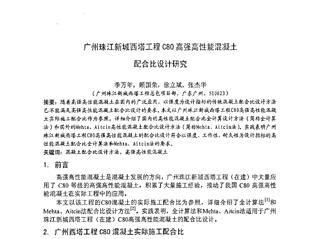 广州珠江新城西塔工程C80高强高性能混凝土配合比设计研究 - 2008年超高层混凝土泵送与超高性能混凝土技术的研究与应用国际研讨会