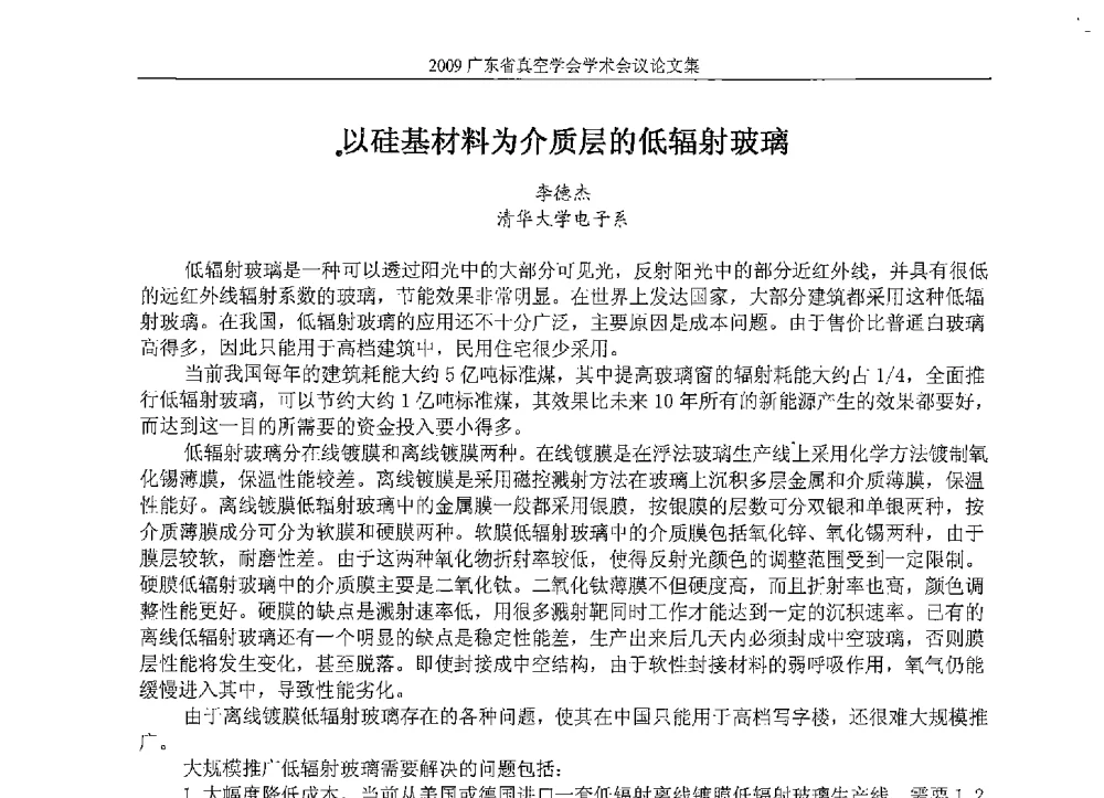 以硅基材料为介质层的低辐射玻璃 - 2009年薄膜技术高峰论坛暨广东省真空学会学术年会