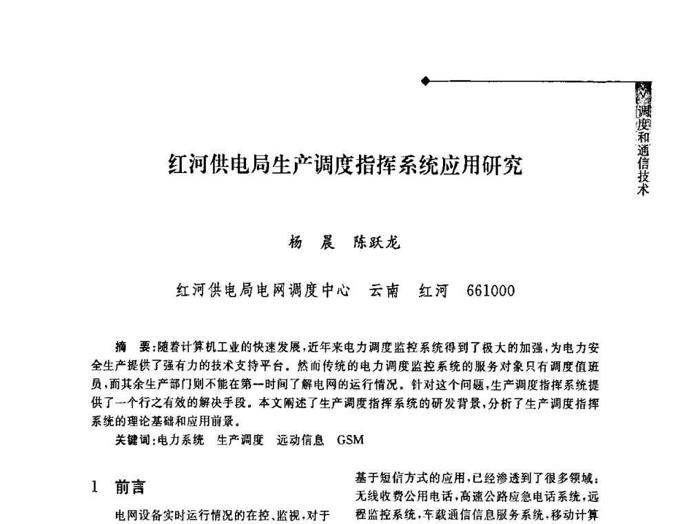 红河供电局生产调度指挥系统应用研究 - 2008年云南电力技术论坛
