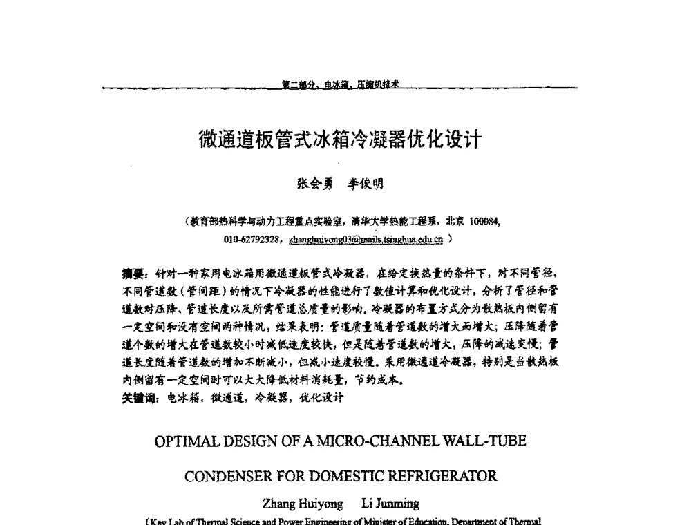 微通道板管式冰箱冷凝器优化设计 - 第九届全国空调器、电冰箱(柜)及压缩机学术交流会