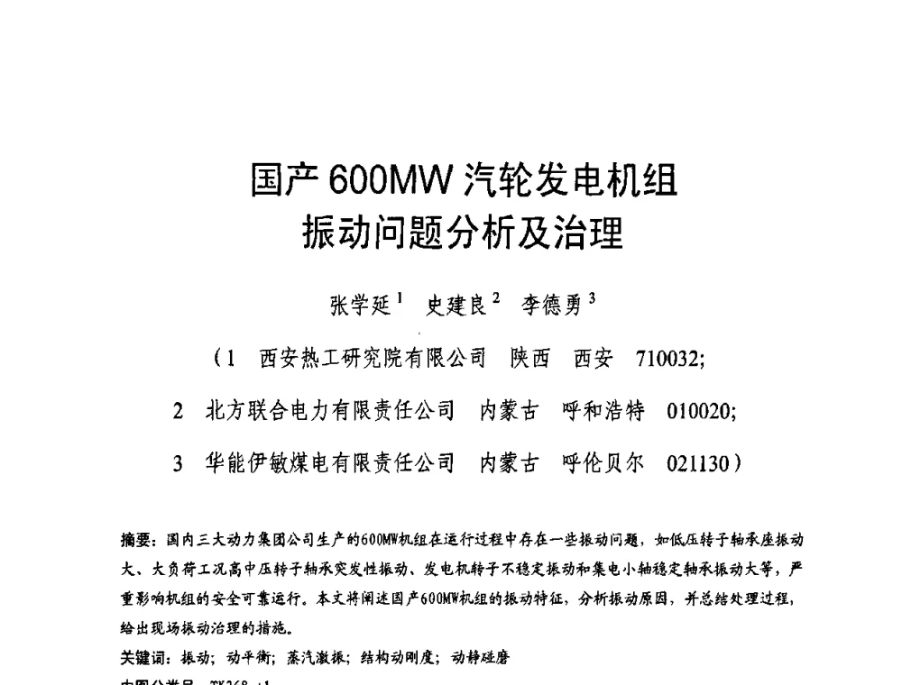 国产600 MW汽轮发电机组振动问题分析及治理 - 全国第五次发电企业设备优化检修技术交流研讨会