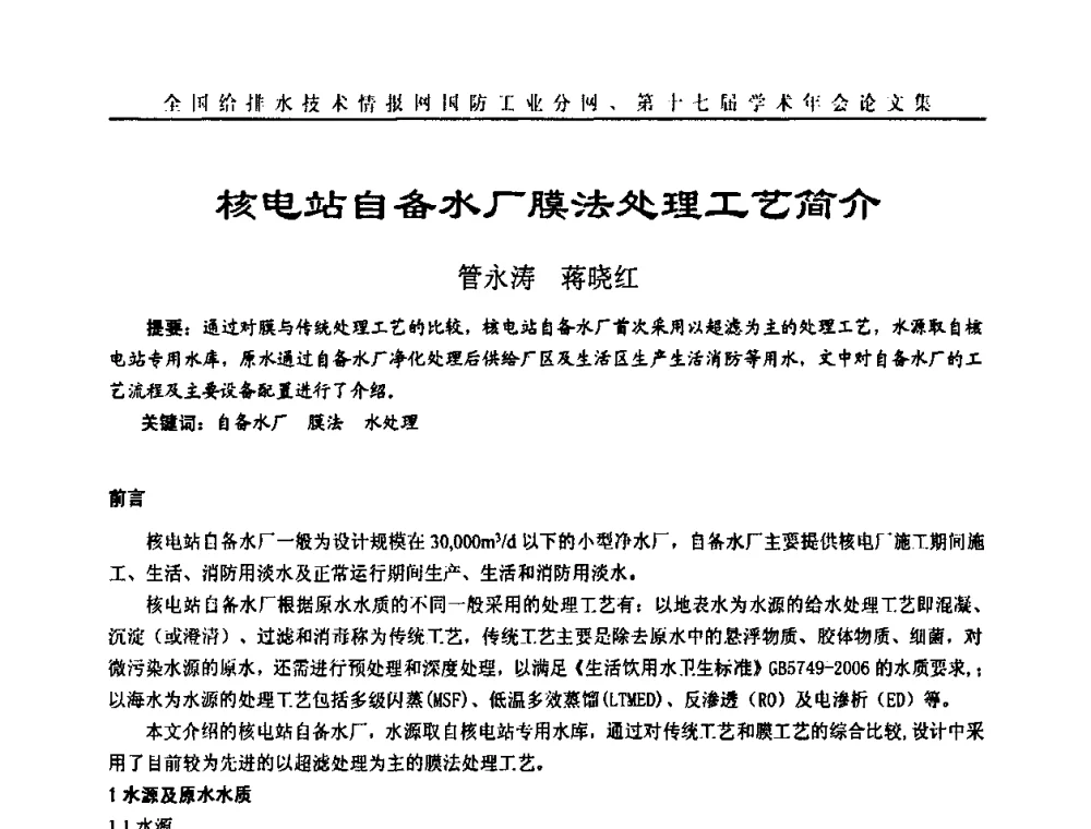核电站自备水厂膜法处理工艺简介 - 全国给排水技术情报网国防工业分网第十七届学术年会