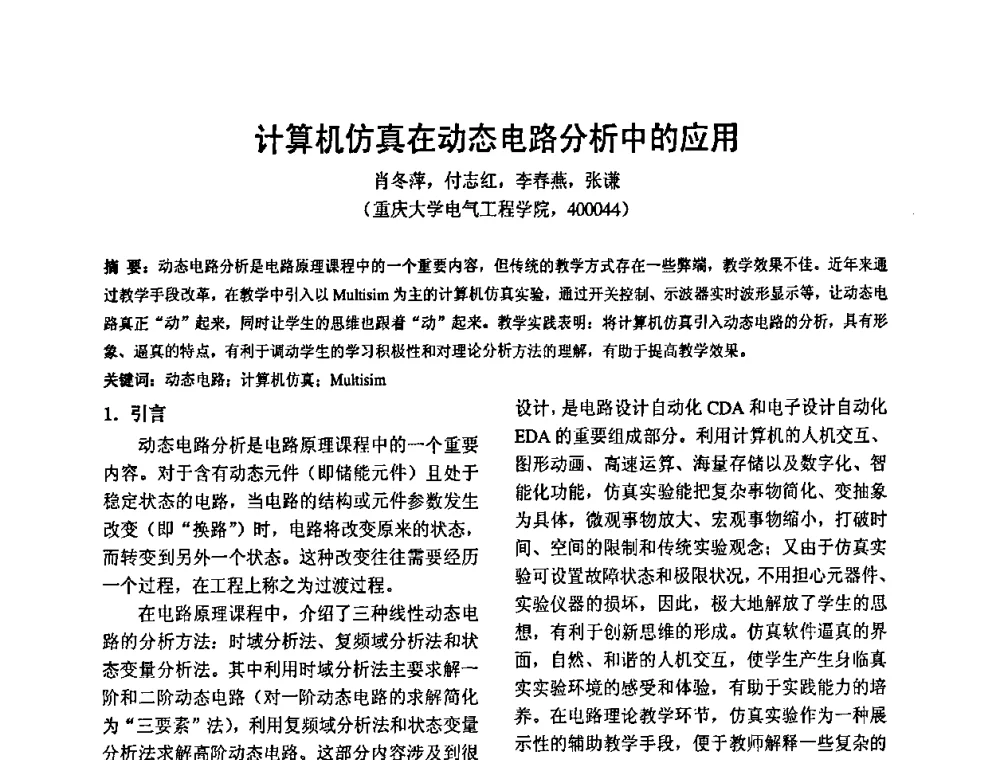 计算机仿真在动态电路分析中的应用 - 2010’电工理论与新技术学术年会