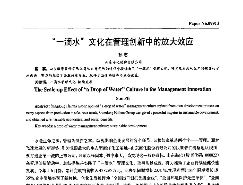 “一滴水”文化在管理创新中的放大效应 - 第四届中国国际腐蚀控制大会