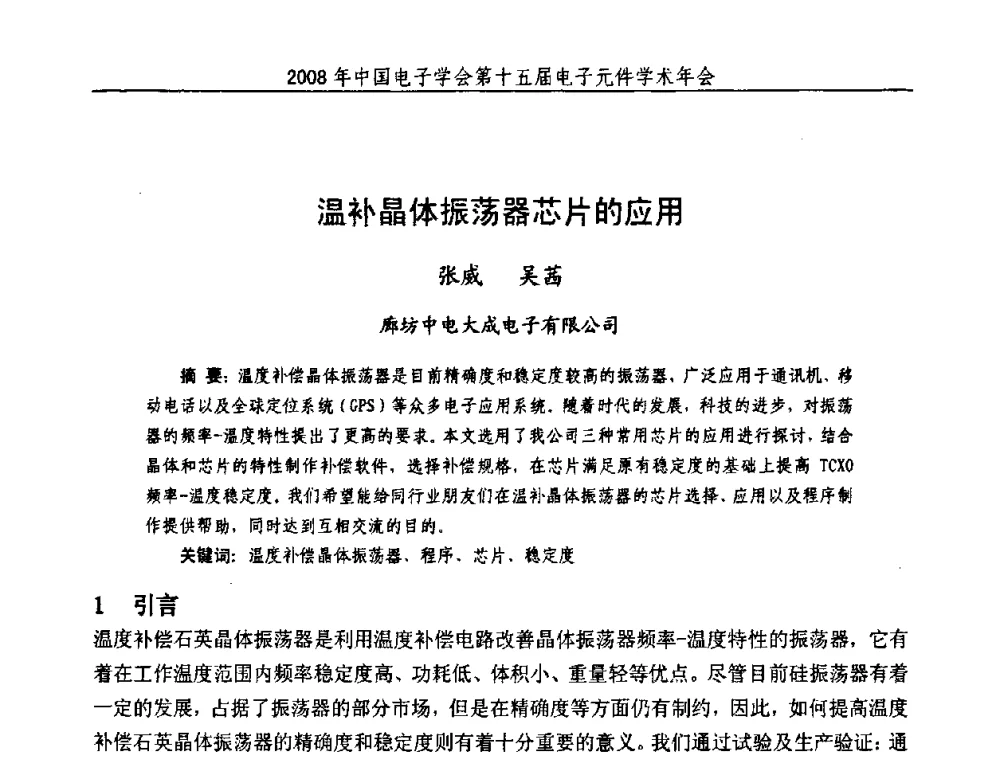 温补晶体振荡器芯片的应用 - 中国电子学会第十五届电子元件学术年会