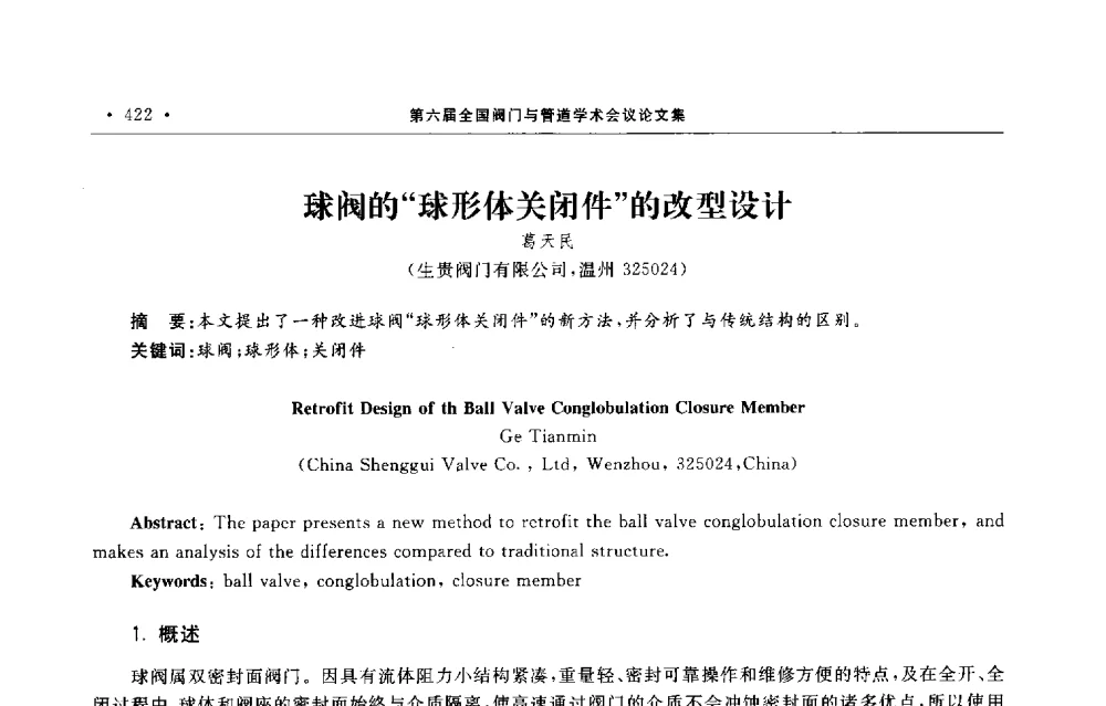 球阀的“球形体关闭件”的改型设计 - 第六届全国阀门与管道学术会议
