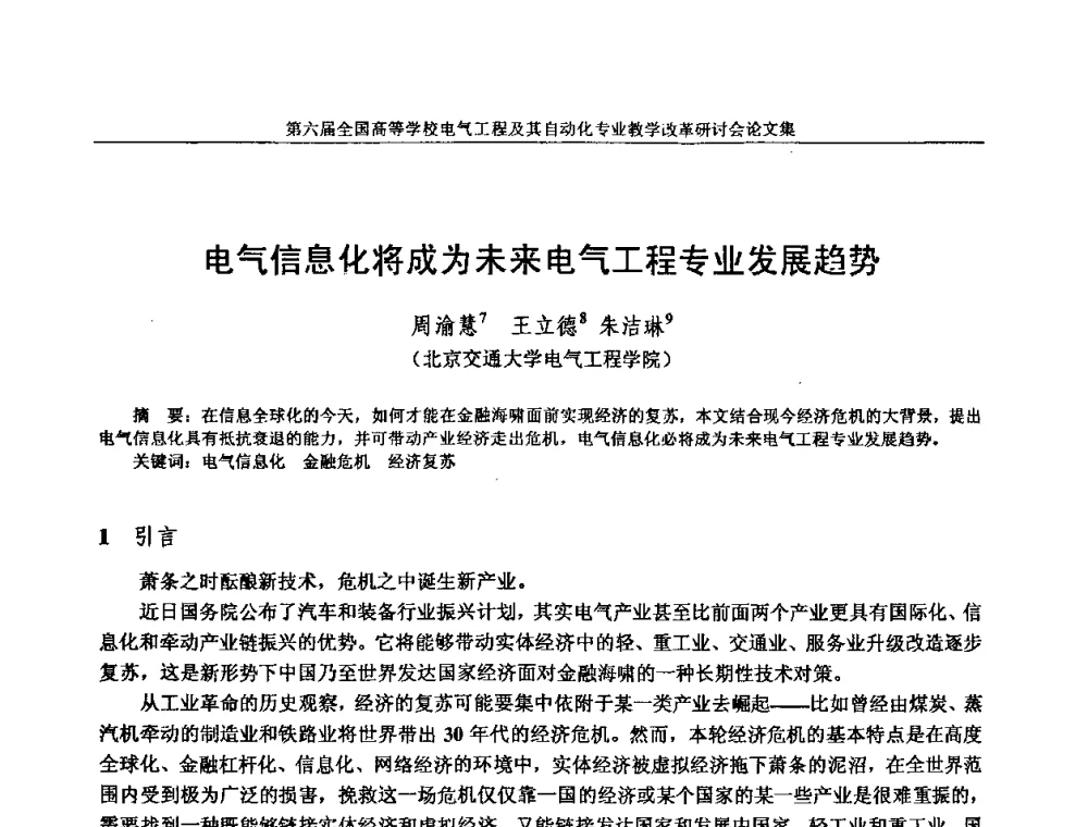 电气信息化将成为未来电气工程专业发展趋势 - 第六届全国高等学校电气工程及其自动化专业教学改革研讨会