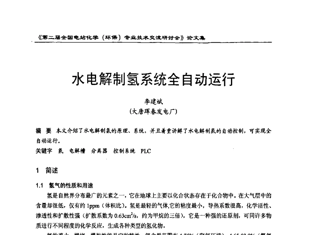 水电解制氢系统全自动运行 - 第二届全国电站化学(环保)专业技术交流研讨会