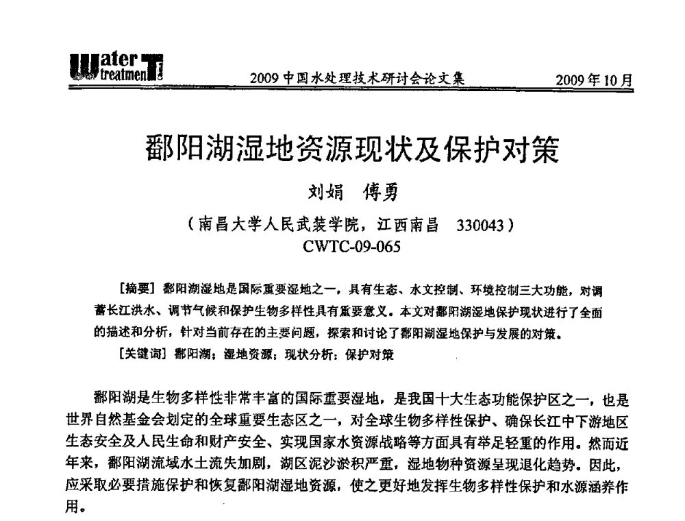 鄱阳湖湿地资源现状及保护对策 - 2009中国水处理技术研讨会暨第29届年会